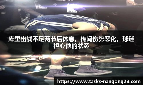 库里出战不足两节后休息，传闻伤势恶化，球迷担心他的状态