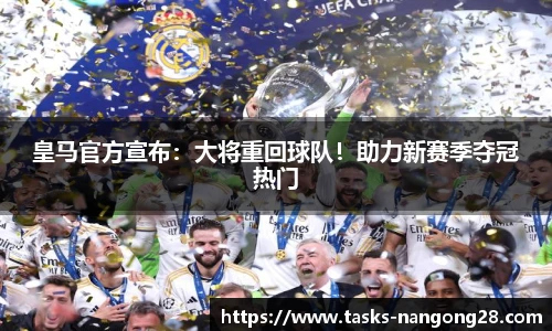 皇马官方宣布：大将重回球队！助力新赛季夺冠热门