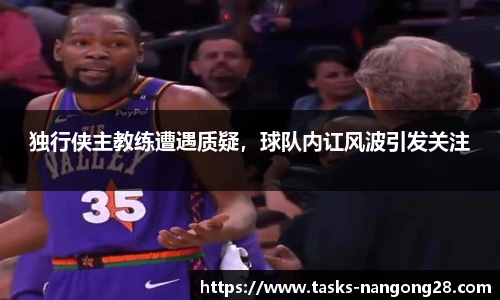 独行侠主教练遭遇质疑，球队内讧风波引发关注