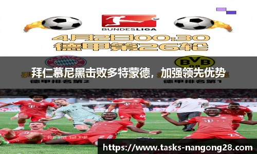 拜仁慕尼黑击败多特蒙德，加强领先优势