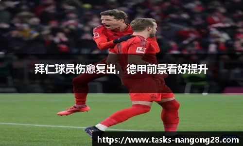 拜仁球员伤愈复出，德甲前景看好提升