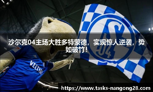 沙尔克04主场大胜多特蒙德，实现惊人逆袭，势如破竹！