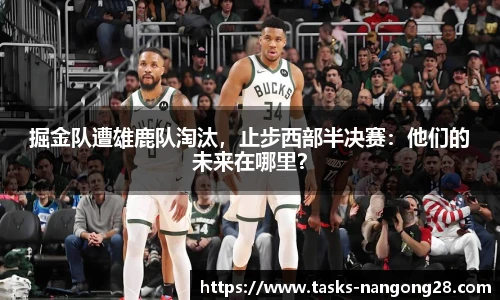 掘金队遭雄鹿队淘汰，止步西部半决赛：他们的未来在哪里？