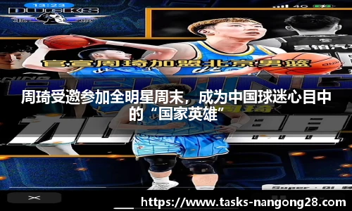 周琦受邀参加全明星周末，成为中国球迷心目中的“国家英雄”