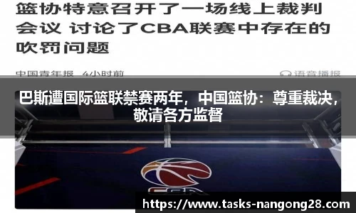 巴斯遭国际篮联禁赛两年，中国篮协：尊重裁决，敬请各方监督