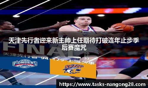天津先行者迎来新主帅上任期待打破连年止步季后赛魔咒