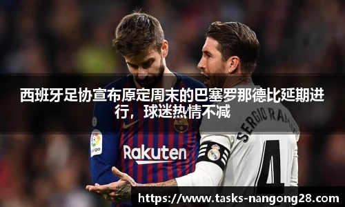 西班牙足协宣布原定周末的巴塞罗那德比延期进行，球迷热情不减