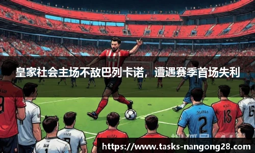 皇家社会主场不敌巴列卡诺，遭遇赛季首场失利
