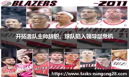 开拓者队主帅辞职，球队陷入领导层危机