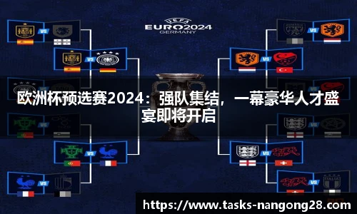 欧洲杯预选赛2024：强队集结，一幕豪华人才盛宴即将开启