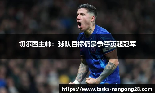 切尔西主帅：球队目标仍是争夺英超冠军