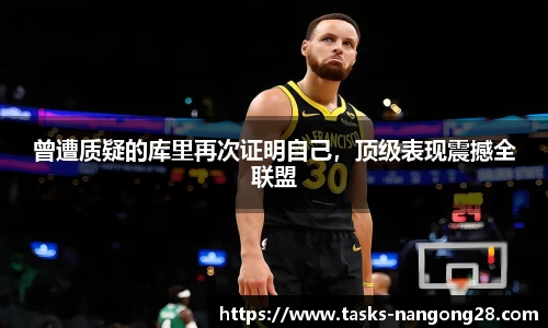 曾遭质疑的库里再次证明自己，顶级表现震撼全联盟