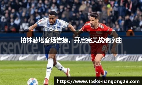 柏林赫塔客场告捷，开启完美战绩序曲