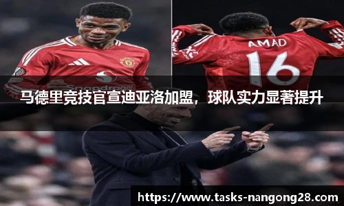 马德里竞技官宣迪亚洛加盟，球队实力显著提升