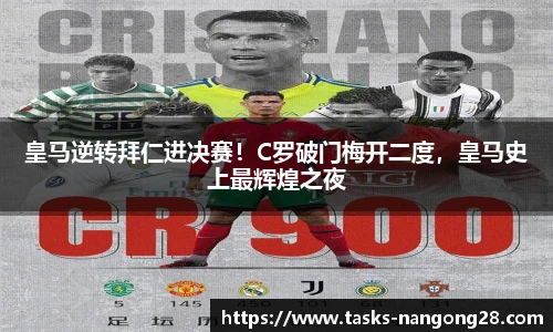 皇马逆转拜仁进决赛！C罗破门梅开二度，皇马史上最辉煌之夜