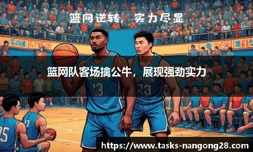 篮网队客场擒公牛，展现强劲实力