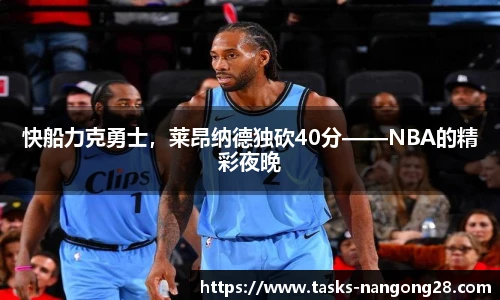 快船力克勇士，莱昂纳德独砍40分——NBA的精彩夜晚
