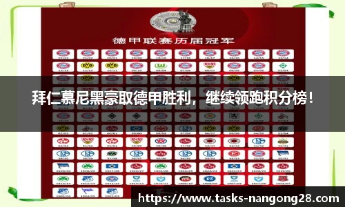 拜仁慕尼黑豪取德甲胜利，继续领跑积分榜！
