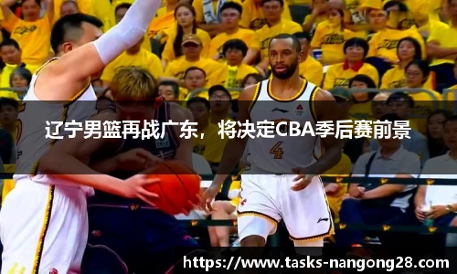 辽宁男篮再战广东，将决定CBA季后赛前景