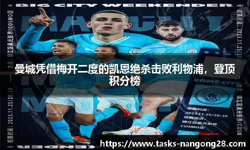 曼城凭借梅开二度的凯恩绝杀击败利物浦，登顶积分榜