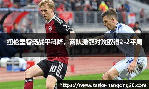 纽伦堡客场战平科隆，两队激烈对攻取得2-2平局