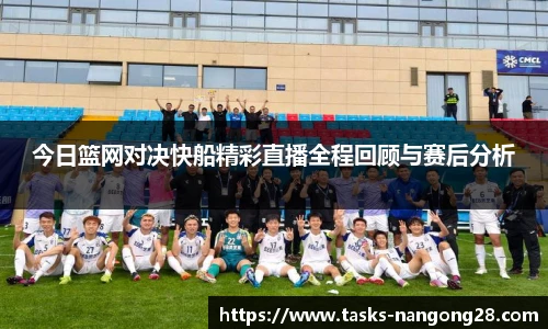今日篮网对决快船精彩直播全程回顾与赛后分析