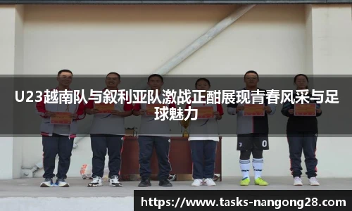 U23越南队与叙利亚队激战正酣展现青春风采与足球魅力