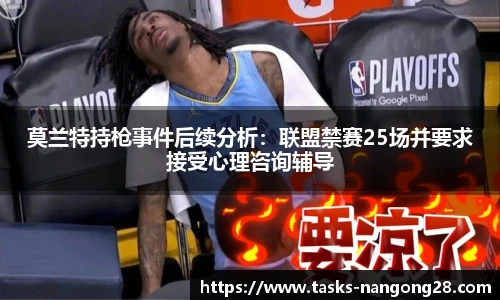 莫兰特持枪事件后续分析：联盟禁赛25场并要求接受心理咨询辅导