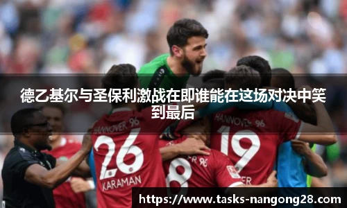 德乙基尔与圣保利激战在即谁能在这场对决中笑到最后