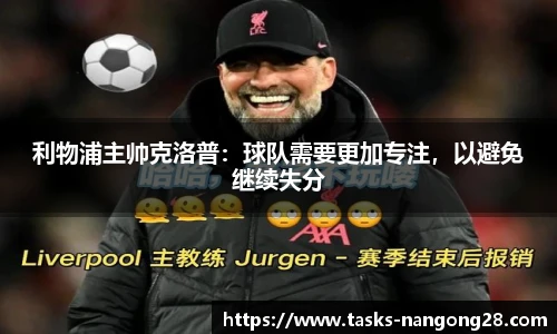 利物浦主帅克洛普：球队需要更加专注，以避免继续失分