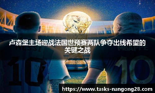 卢森堡主场迎战法国世预赛两队争夺出线希望的关键之战