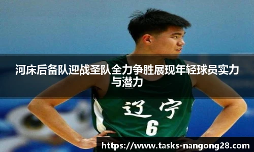 河床后备队迎战圣队全力争胜展现年轻球员实力与潜力