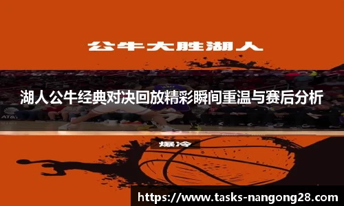 湖人公牛经典对决回放精彩瞬间重温与赛后分析