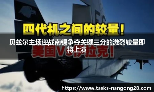 贝兹尔主场迎战南锡争夺关键三分的激烈较量即将上演