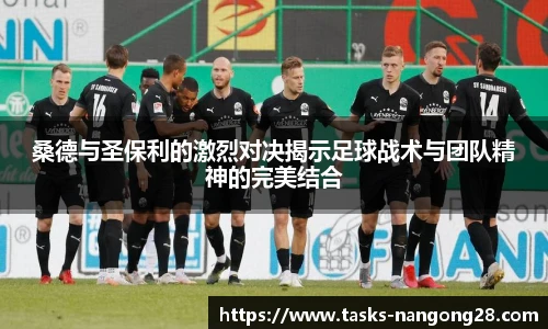 桑德与圣保利的激烈对决揭示足球战术与团队精神的完美结合