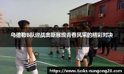 乌德勒B队迎战奥斯展现青春风采的精彩对决