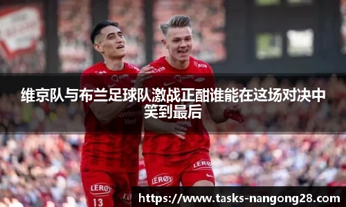 维京队与布兰足球队激战正酣谁能在这场对决中笑到最后