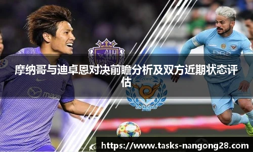 摩纳哥与迪卓恩对决前瞻分析及双方近期状态评估