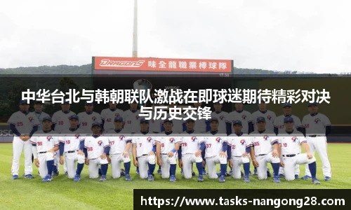 中华台北与韩朝联队激战在即球迷期待精彩对决与历史交锋