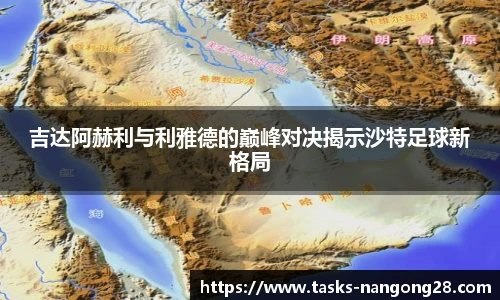 吉达阿赫利与利雅德的巅峰对决揭示沙特足球新格局