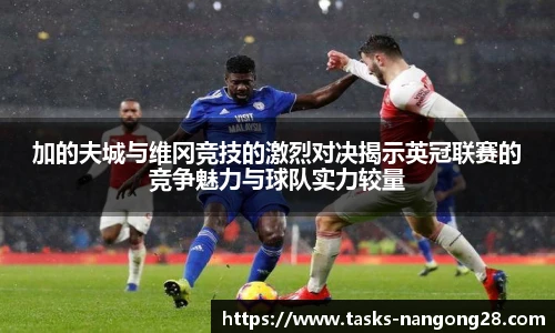 加的夫城与维冈竞技的激烈对决揭示英冠联赛的竞争魅力与球队实力较量