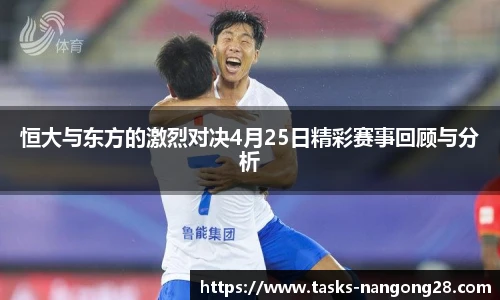 恒大与东方的激烈对决4月25日精彩赛事回顾与分析